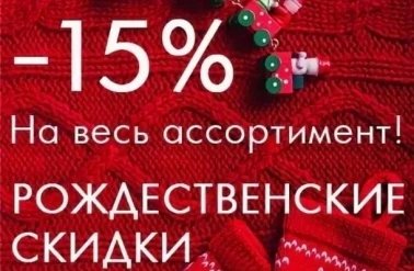 В "Элегант" -15% на весь ассортимент!