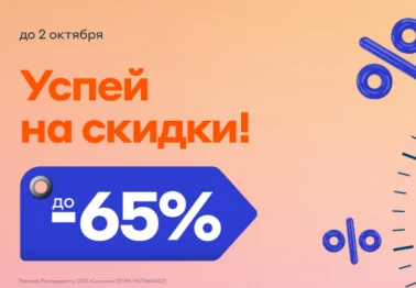 Скидки в СИТИЛИНК до 65%