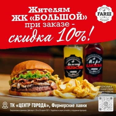 В бургерной FARШ -10%!