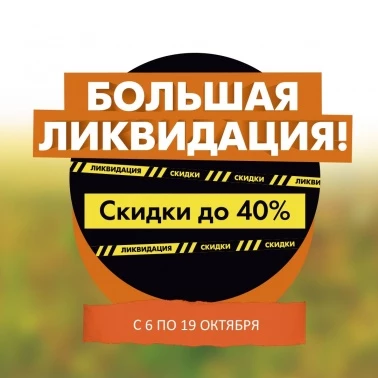 Ликвидация товара в RBT!