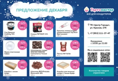 Скидки до 35% в Тортомастер!