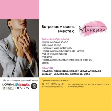 Студия "Маркиза" дарит скидку -25% на весь домашний уход!