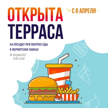 Открыта терраса!