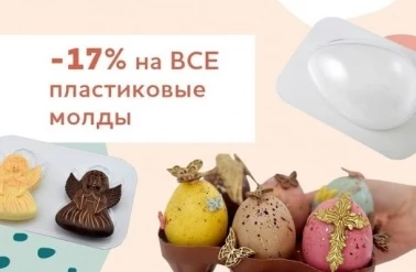 В "Тортомастер" -17% на все пластиковые молды!