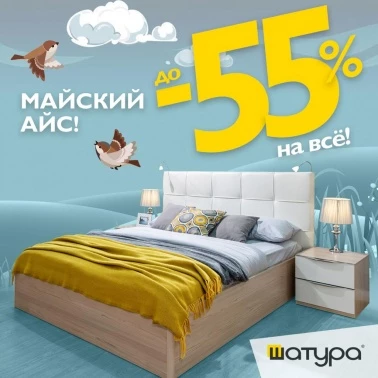 Мебельный магазин "Шатура" - скидки до 55%!