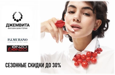 Горячая распродажа в магазине "ДжемВита"