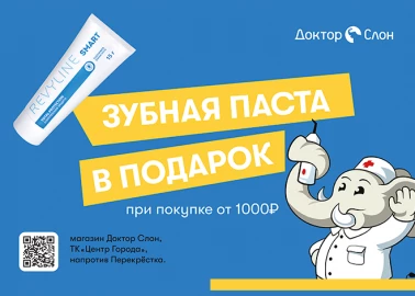 Зубная паста в подарок!