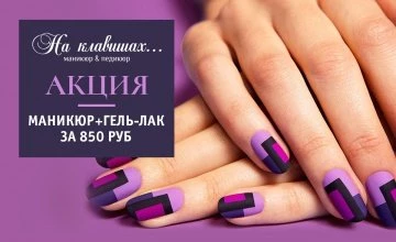 Акция на маникюр в салоне "НА КЛАВИШАХ"!