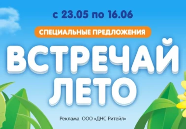 Встерчай лето с DNS