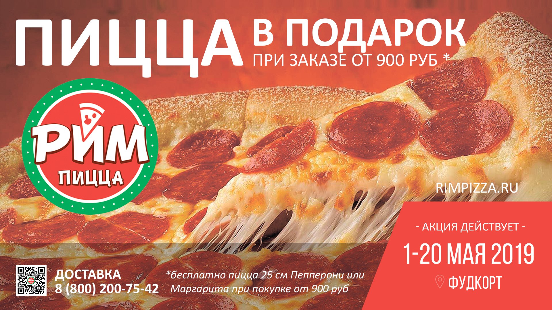 До 20 мая пицца - В ПОДАРОК!