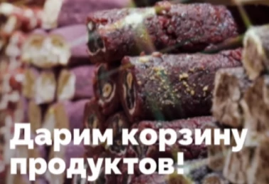 Корзина продуктов в подарок!