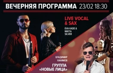 Вечерняя программа 23 февраля!