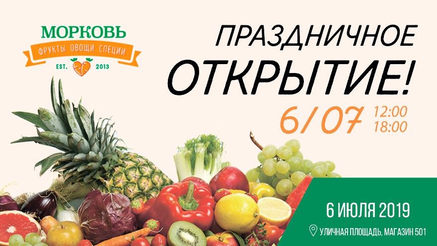 6.07 - Праздничное открытие магазина "Морковь"