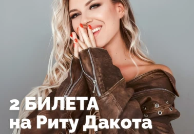 Розыгрыш билетов на концерт Риты Дакоты