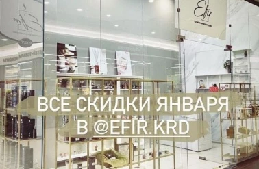 Весь январь в "Efir" сикдки до -20%!
