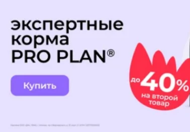 Скидка на корм Proplan до 40%!