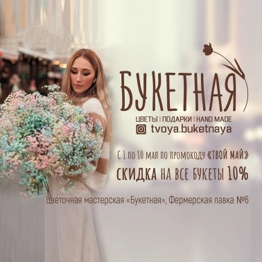 -10% на все букеты в цветочной мастерской!