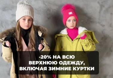 -20% на зимние куртки