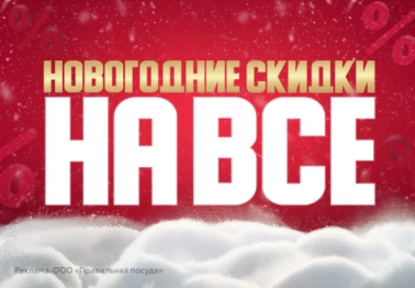 Новогодние скидки на все в Gipfel