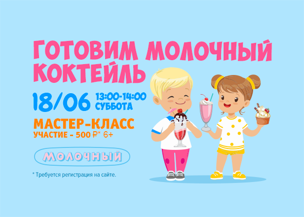 18.06 - Кулинарная студия: МК по приготовлению молочного коктейля!
