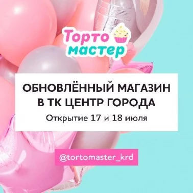 Новое открытие Тортомастера!