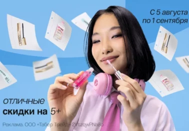 Скидки на 5+ в Подружке!