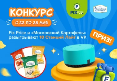 Конкурс от Fix Price