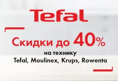 Дни техники ROWENTA, TEFAL, KRUPS, MOULINEX