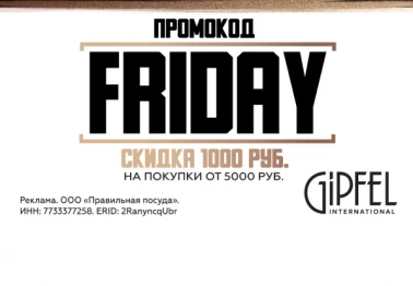 Скидка по промокоду в Gipfel!