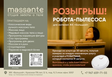 Розыгрыш робота-пылесоса от Massante!