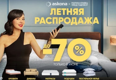 Летняя распродажа в Асконе!