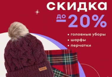 Скидка на головные уборы, шарфы и перчатки в Familia!