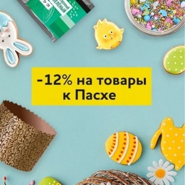 В Тортомастер скидка 12% на весь раздел "Пасха"!
