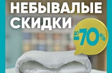 Небывалые скидки в "Askona"!