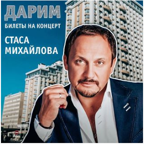 Дарим билеты на концерт Стаса Михайлова!