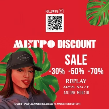 В "МЕТРО DISCOUNT" летний SALE!