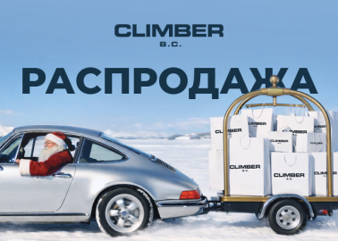 Праздничная распродажа в магазине CLIMBER B.C.