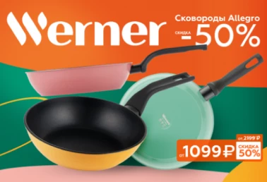 Скидка 50% на сковороды Werner Allegro в GIPFEL