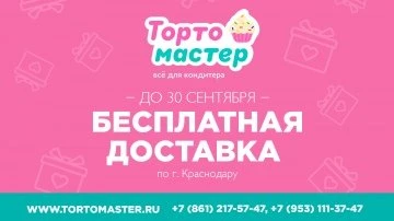 Бесплатная доставка по Краснодару!