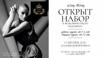 Успейте в новый набор в модельную школу NGFashion!