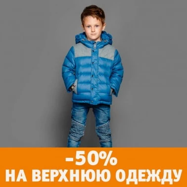 Верхняя одежда для детей в пол цены!