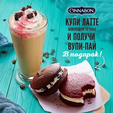 Сinnabon дарит Вупи-пай!