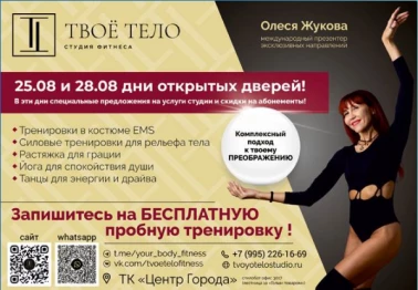 Дни открытых дверей в студии фитнеса "Твое тело"