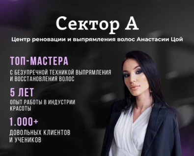 Центр реновации и выпрямления Анастасии Цой «Сектор А» 