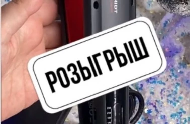 "Мастер Центр" разыгрывает профессиональные щипцы-выпрямители Mark Shmidt turmalin 207!