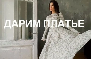 Магазин "Feral Berry" дарит платье!