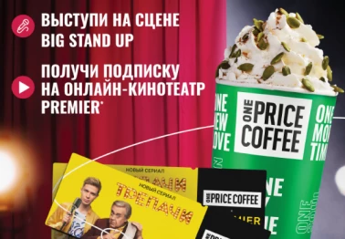 Покори сцену вместе с ONE PRICE COFFEE