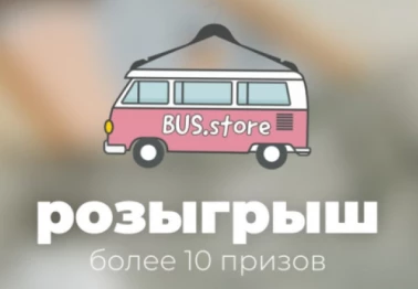 Розыгрыш более 10 призов в Bus.Store