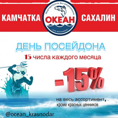 В "День Посейдона" -15% на всё!