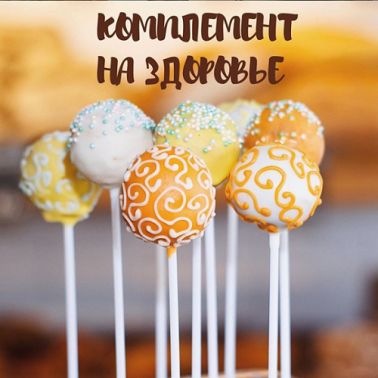 Десерт - В ПОДАРОК!